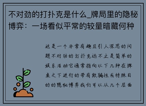 不对劲的打扑克是什么_牌局里的隐秘博弈：一场看似平常的较量暗藏何种玄机？