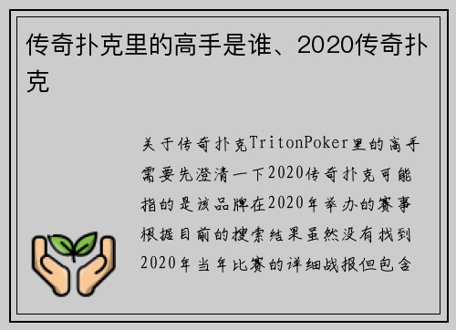 传奇扑克里的高手是谁、2020传奇扑克